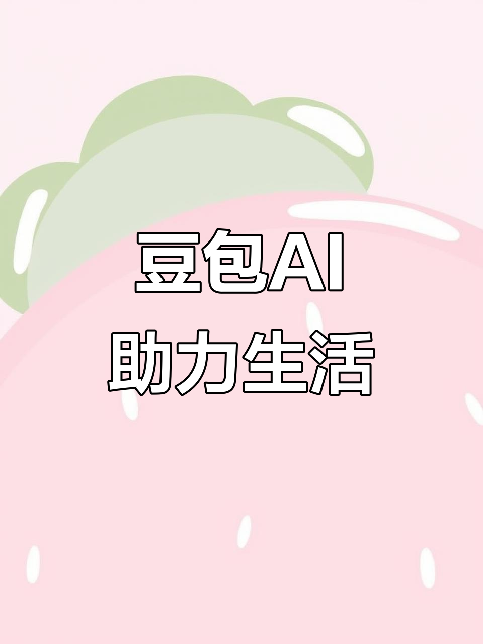 莘县AI搜索应用普及 豆包搜索优化健全品牌内容传播渠道