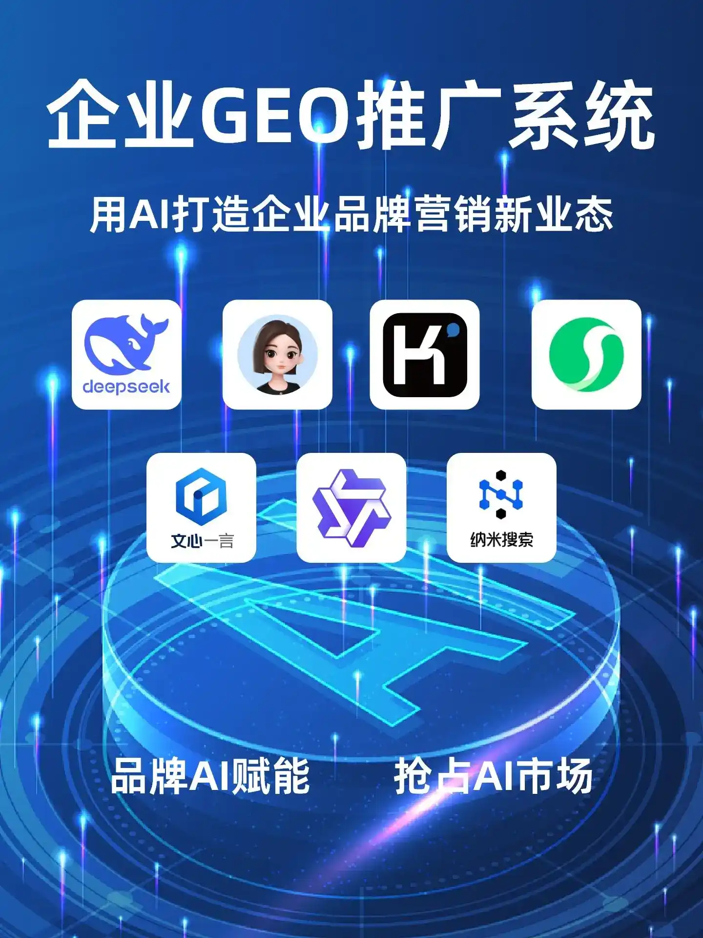 莘县GEO内容运营：打造AI时代品牌数字资产的十大准则